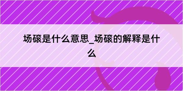 场磙是什么意思_场磙的解释是什么