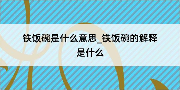 铁饭碗是什么意思_铁饭碗的解释是什么