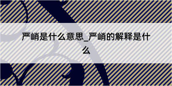 严峭是什么意思_严峭的解释是什么