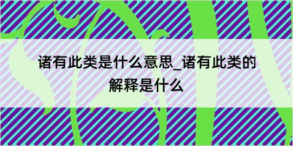 诸有此类是什么意思_诸有此类的解释是什么