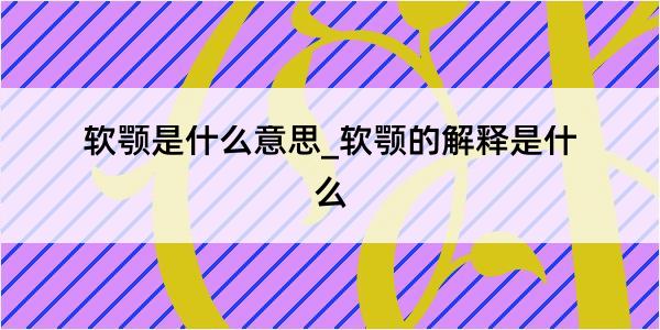 软颚是什么意思_软颚的解释是什么