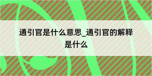 通引官是什么意思_通引官的解释是什么