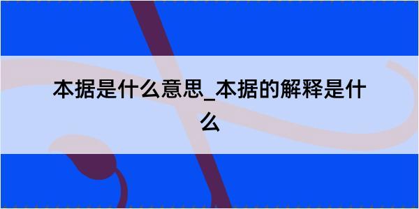 本据是什么意思_本据的解释是什么