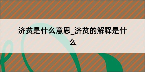 济贫是什么意思_济贫的解释是什么