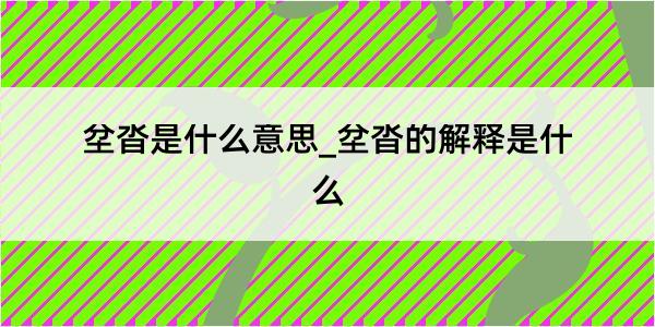 坌沓是什么意思_坌沓的解释是什么