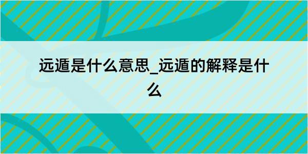 远遁是什么意思_远遁的解释是什么