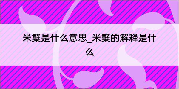 米糱是什么意思_米糱的解释是什么