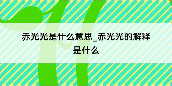 赤光光是什么意思_赤光光的解释是什么