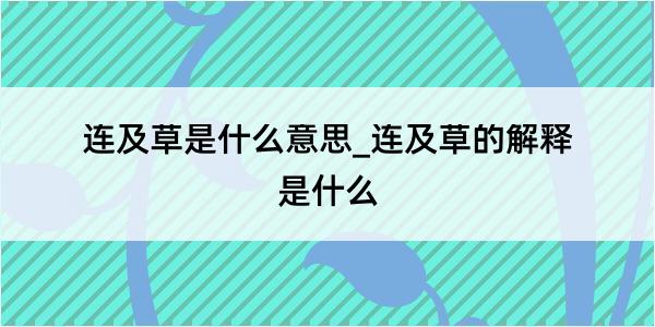 连及草是什么意思_连及草的解释是什么