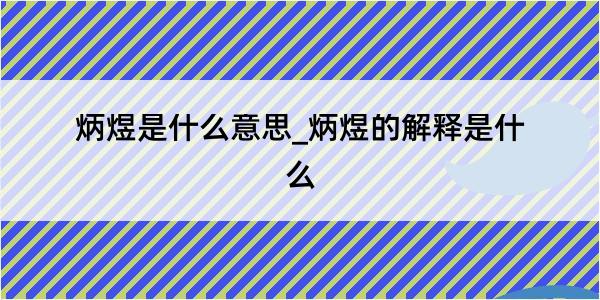 炳煜是什么意思_炳煜的解释是什么