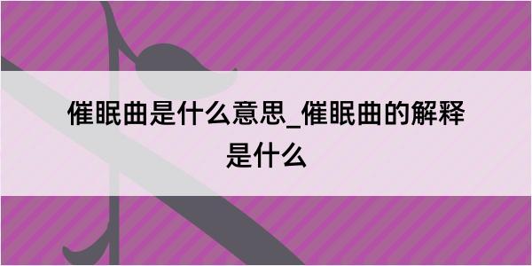 催眠曲是什么意思_催眠曲的解释是什么