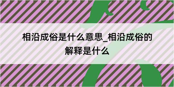 相沿成俗是什么意思_相沿成俗的解释是什么