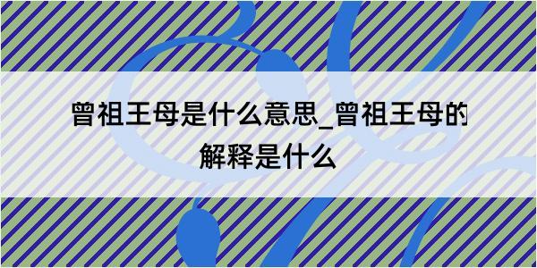 曾祖王母是什么意思_曾祖王母的解释是什么