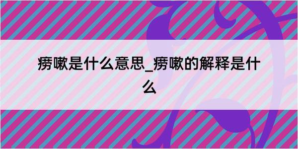 痨嗽是什么意思_痨嗽的解释是什么