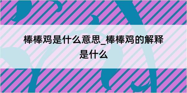 棒棒鸡是什么意思_棒棒鸡的解释是什么