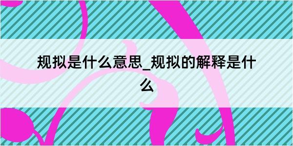 规拟是什么意思_规拟的解释是什么