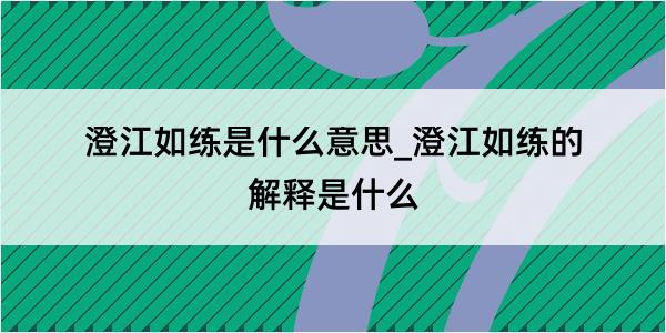 澄江如练是什么意思_澄江如练的解释是什么