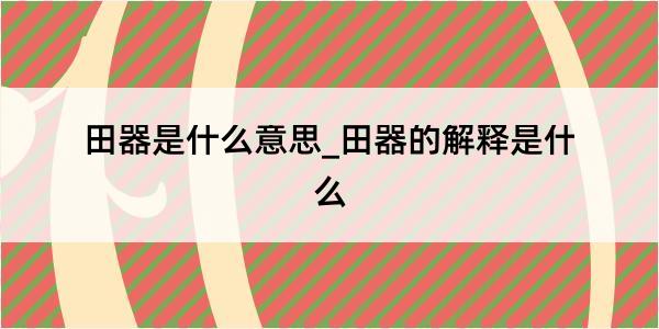 田器是什么意思_田器的解释是什么