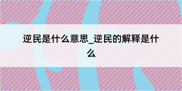 逆民是什么意思_逆民的解释是什么