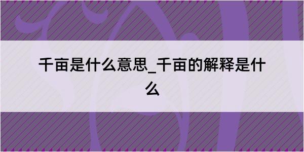 千亩是什么意思_千亩的解释是什么