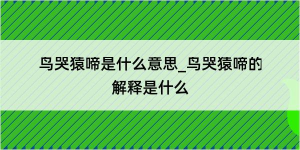 鸟哭猿啼是什么意思_鸟哭猿啼的解释是什么