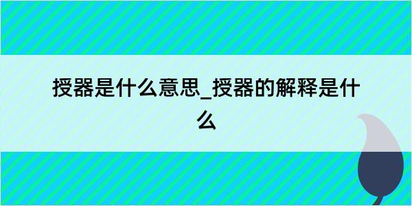 授器是什么意思_授器的解释是什么