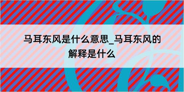 马耳东风是什么意思_马耳东风的解释是什么