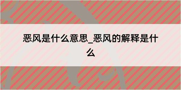 恶风是什么意思_恶风的解释是什么