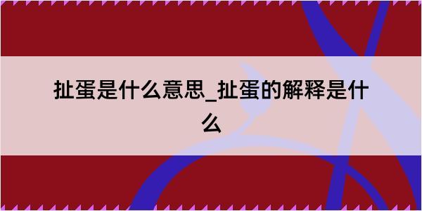 扯蛋是什么意思_扯蛋的解释是什么