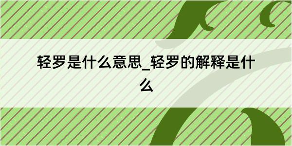 轻罗是什么意思_轻罗的解释是什么