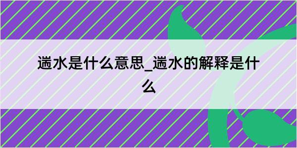 遄水是什么意思_遄水的解释是什么