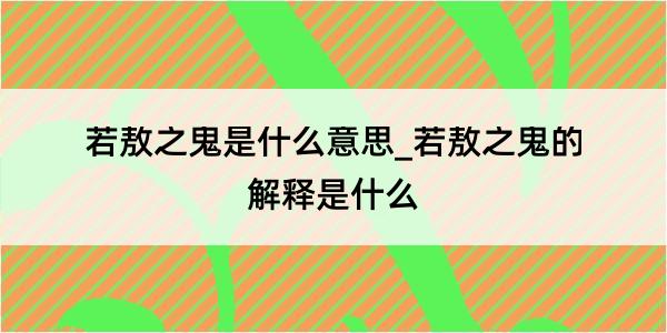 若敖之鬼是什么意思_若敖之鬼的解释是什么