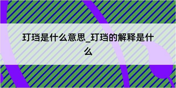 玎珰是什么意思_玎珰的解释是什么