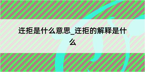 迕拒是什么意思_迕拒的解释是什么