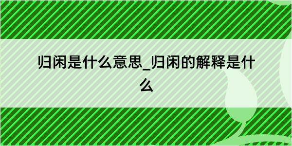 归闲是什么意思_归闲的解释是什么