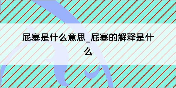 屁塞是什么意思_屁塞的解释是什么