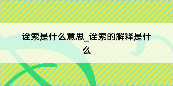 诠索是什么意思_诠索的解释是什么