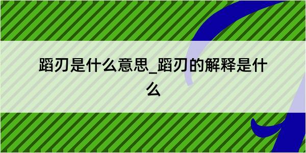 蹈刃是什么意思_蹈刃的解释是什么