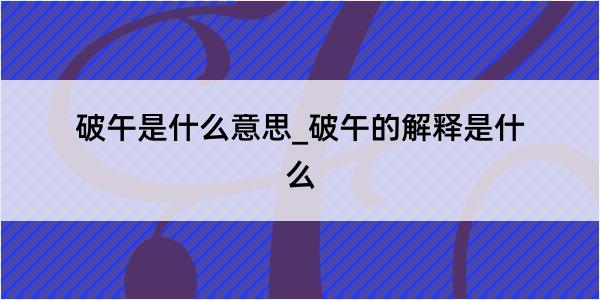 破午是什么意思_破午的解释是什么