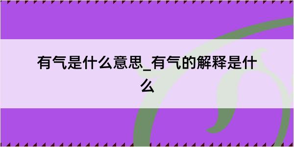 有气是什么意思_有气的解释是什么