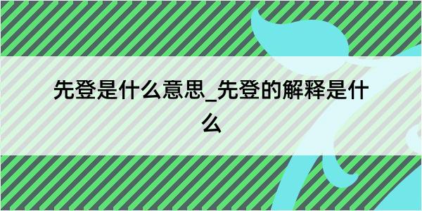 先登是什么意思_先登的解释是什么