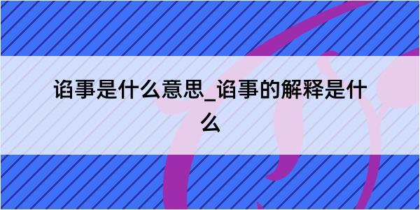 谄事是什么意思_谄事的解释是什么