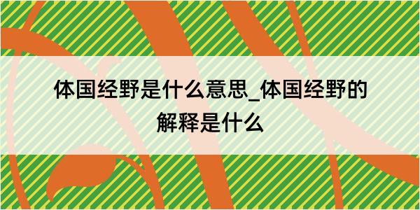 体国经野是什么意思_体国经野的解释是什么