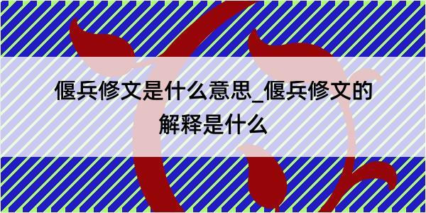 偃兵修文是什么意思_偃兵修文的解释是什么