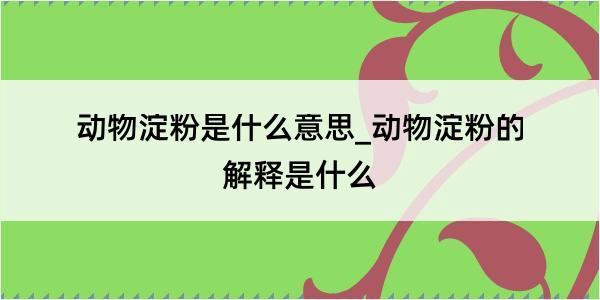 动物淀粉是什么意思_动物淀粉的解释是什么