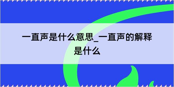 一直声是什么意思_一直声的解释是什么