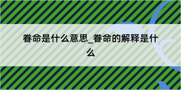 眷命是什么意思_眷命的解释是什么