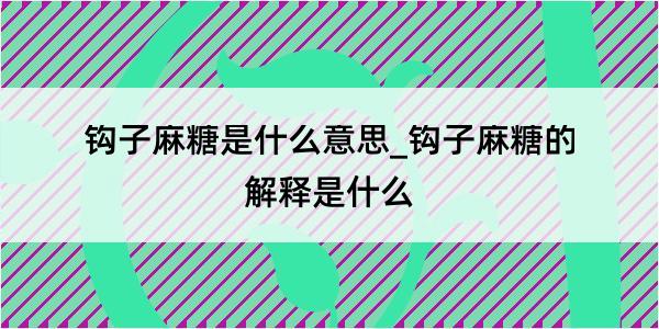 钩子麻糖是什么意思_钩子麻糖的解释是什么