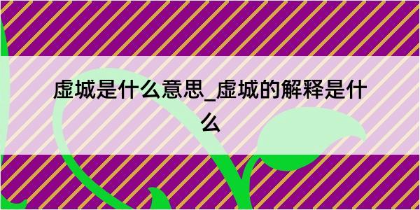 虚城是什么意思_虚城的解释是什么