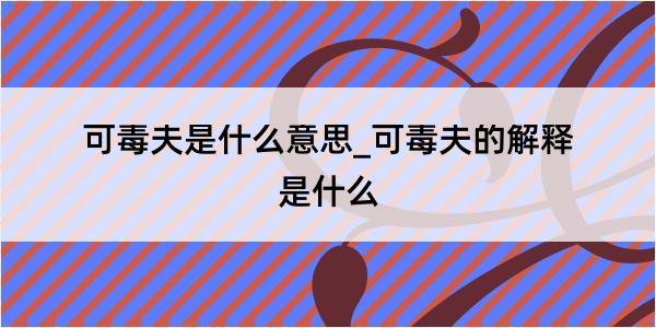 可毒夫是什么意思_可毒夫的解释是什么